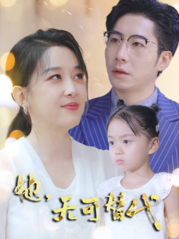 她,无可替代封面