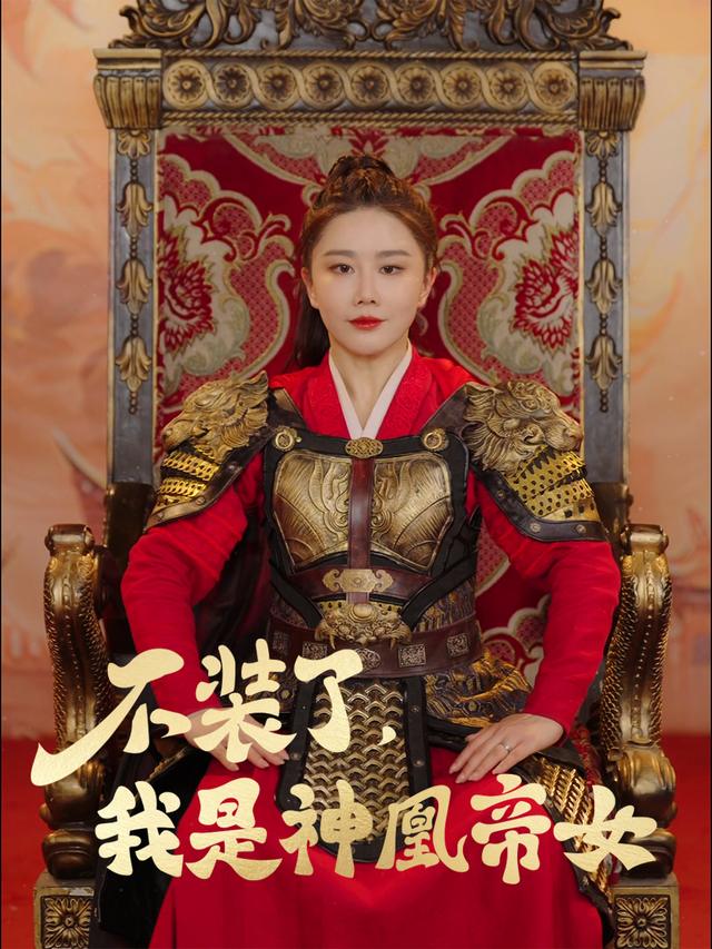 不装了,我是神凰帝女封面