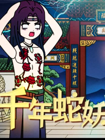 千年蛇妖让我洞房封面