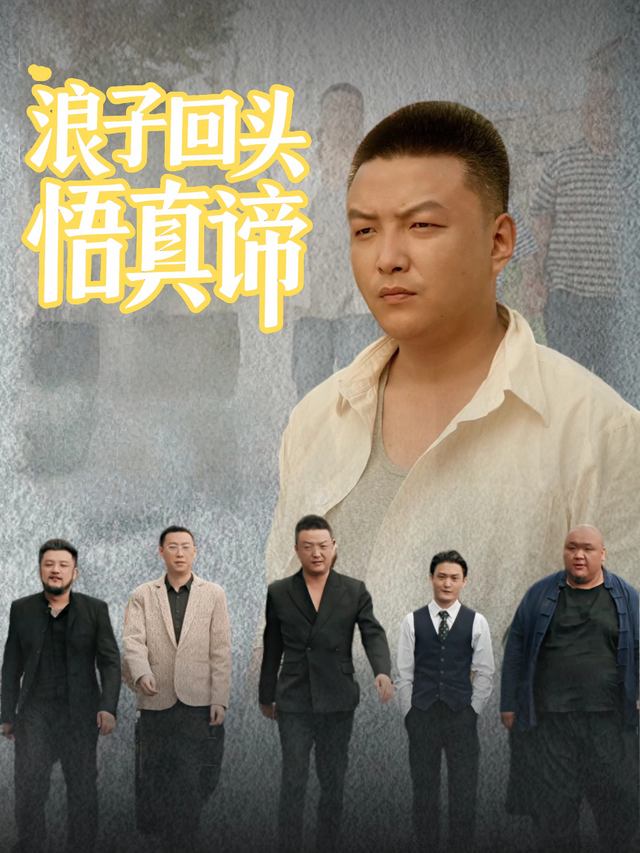 浪子回头悟真谛封面