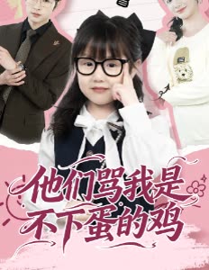 他们骂我是不下蛋的鸡封面