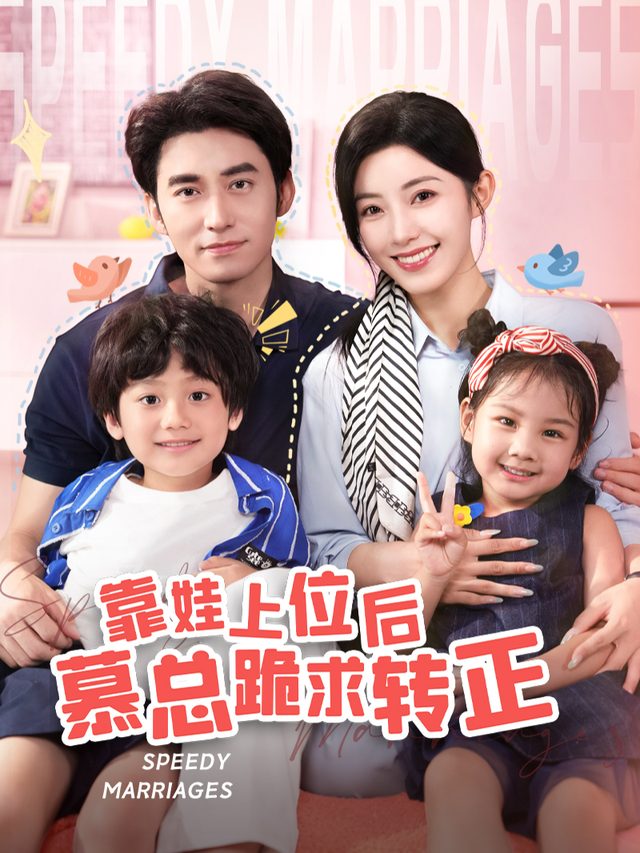 靠娃上位后,慕总跪求转正封面