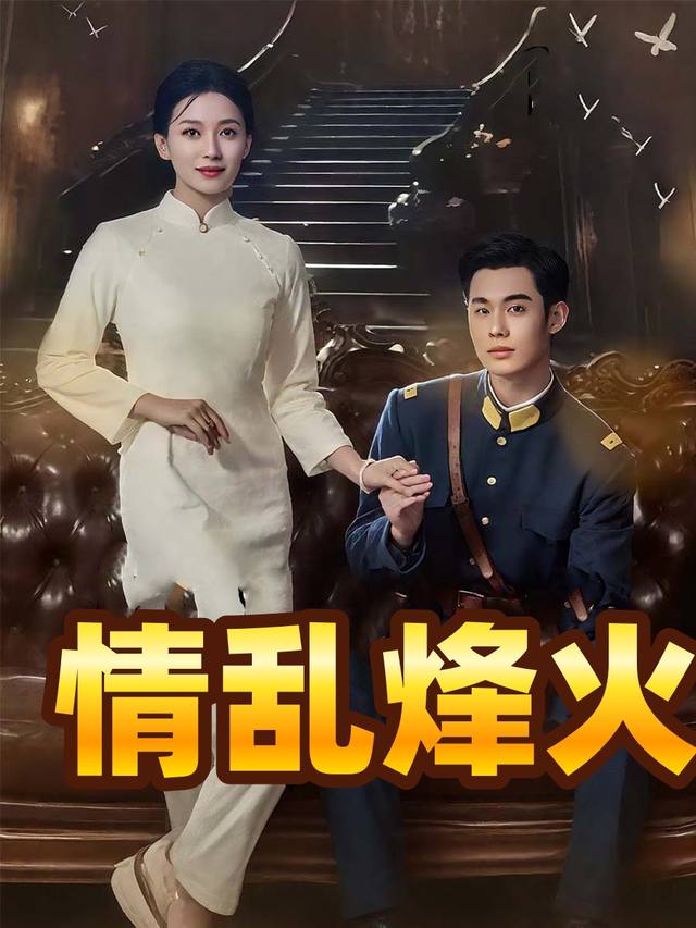 情乱烽火封面