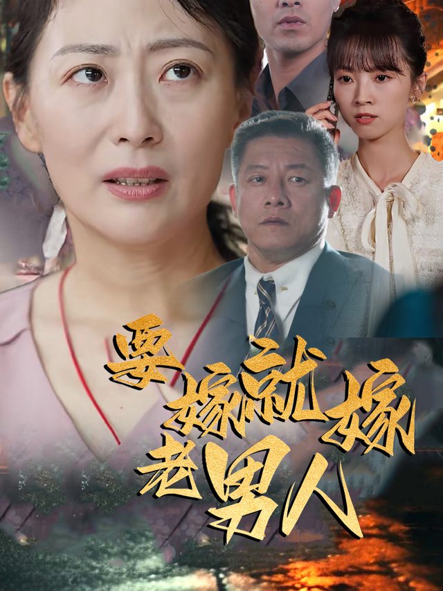 要嫁就嫁老男人封面