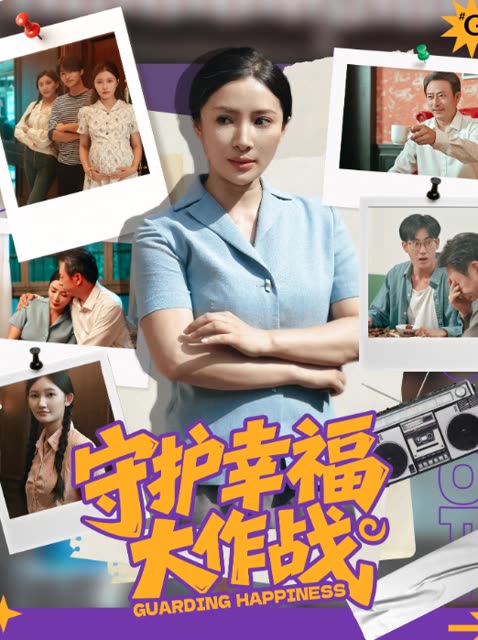 守护幸福大作战封面
