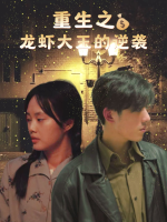 重生之龙虾大王的逆袭封面