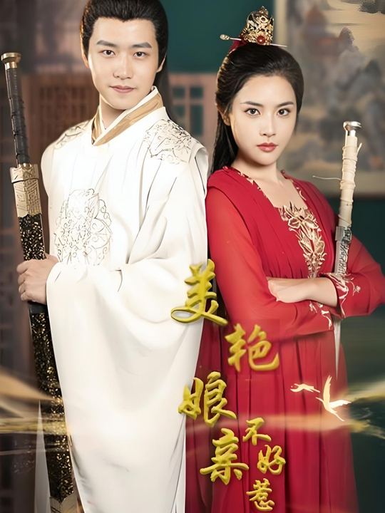 美艳娘亲不好惹封面