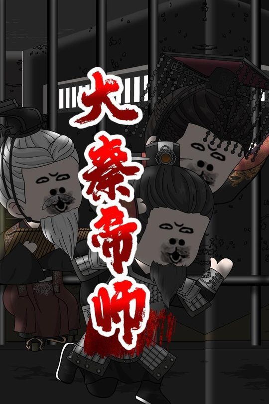 大秦帝师封面