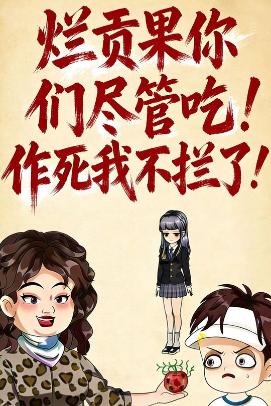 烂贡果你们尽管吃 作死我不拦了封面