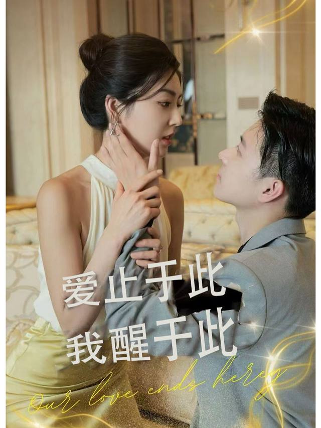 爱止于此,我醒于此封面