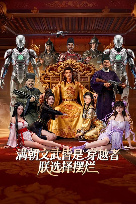 满朝文武皆是穿越者朕选择摆烂封面