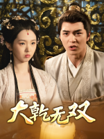 大乾无双封面