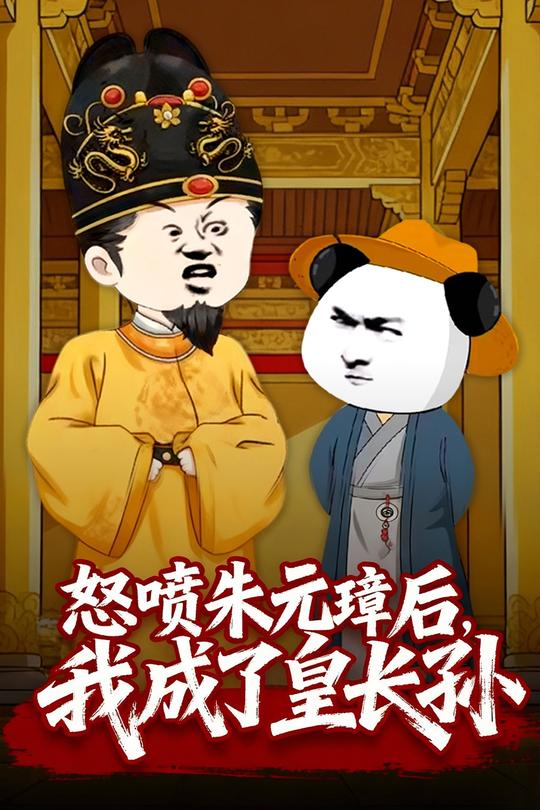怒喷朱元璋后,我成了皇长孙封面