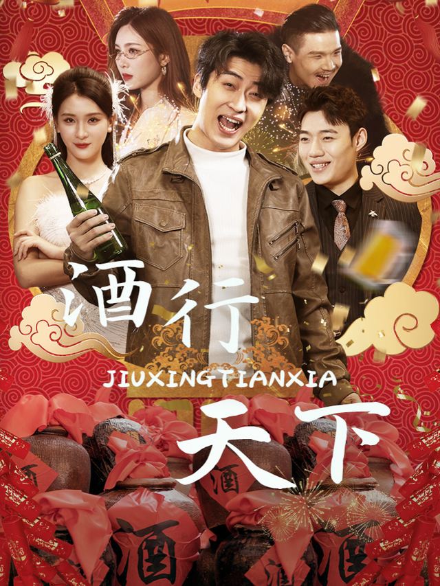 酒行天下封面