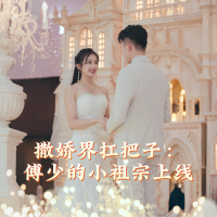 撒娇界扛把子：傅少的小祖宗上线封面