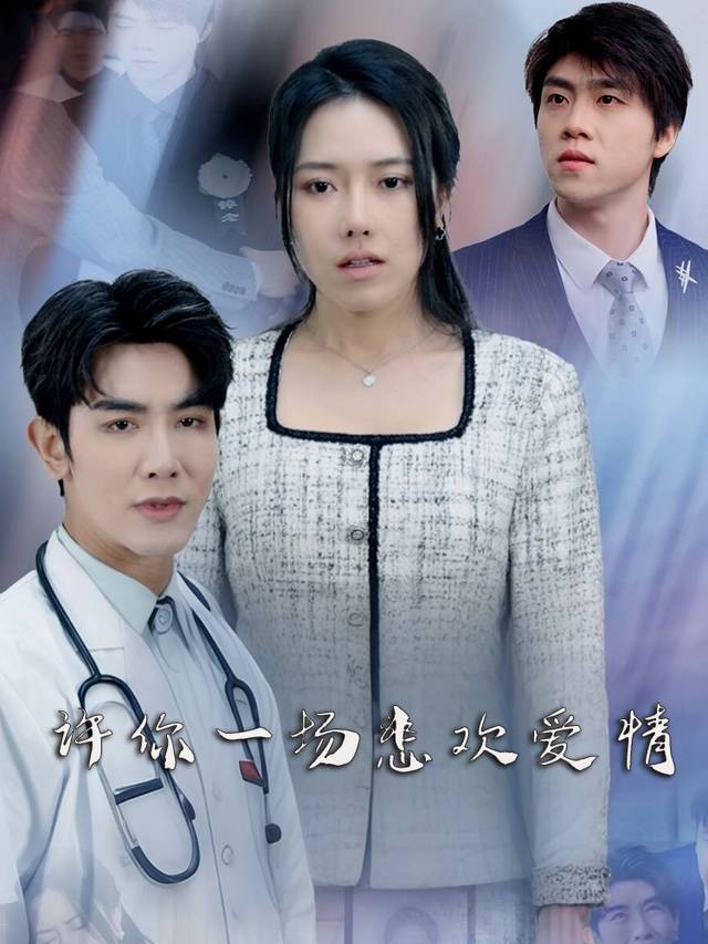 许你一场悲欢爱封面