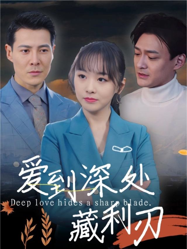 爱到深处藏利刃封面