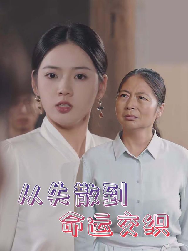 从失散到命运交织封面