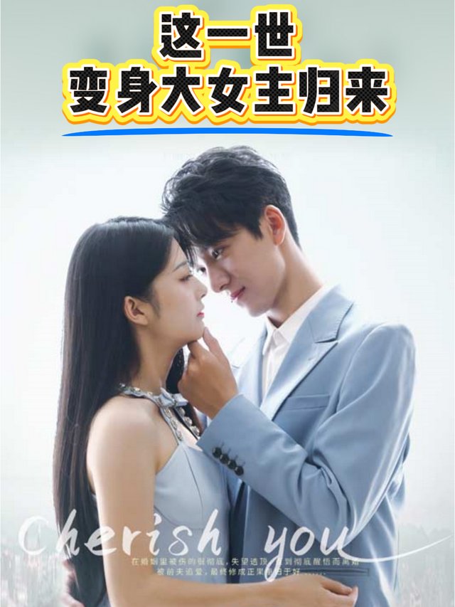 这一世,变身大女主归来封面