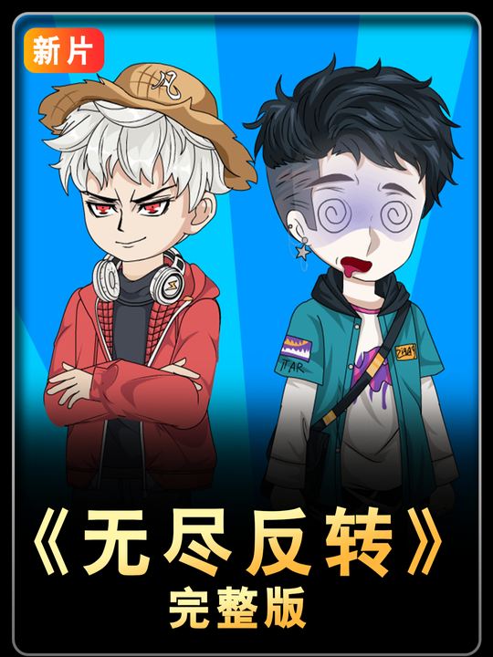 无尽反转封面