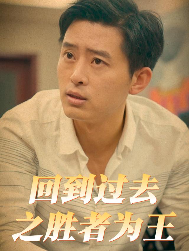 回到过去之胜者为王封面