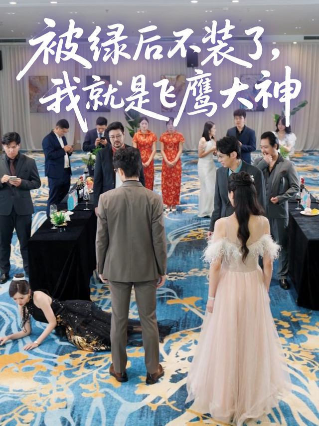 被绿后不装了,我就是飞鹰大神封面