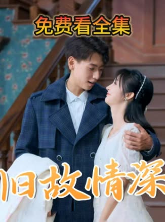 旧故情深封面