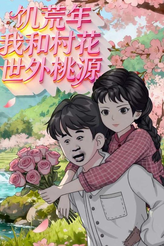 饥荒年我和村花世外桃源封面