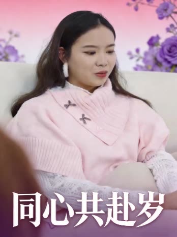 同心共赴岁封面