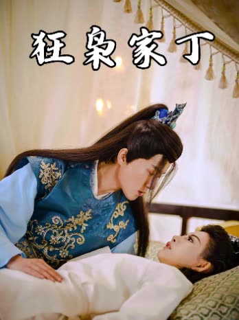 狂枭家丁封面