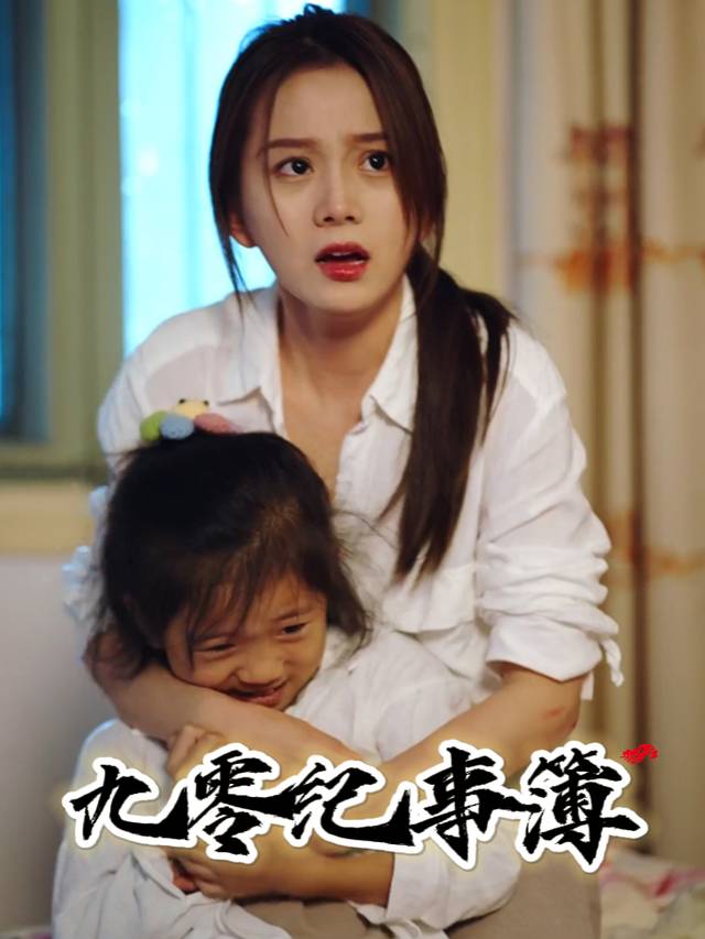 九零纪事簿封面