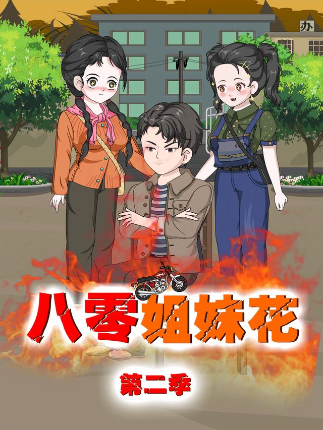 八零姐妹花【第二季】封面