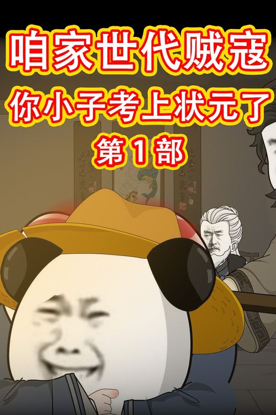咱家世代贼寇你小子考上状元了第1部封面
