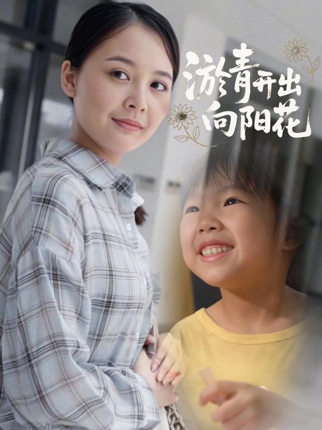 淤青开出向阳花封面