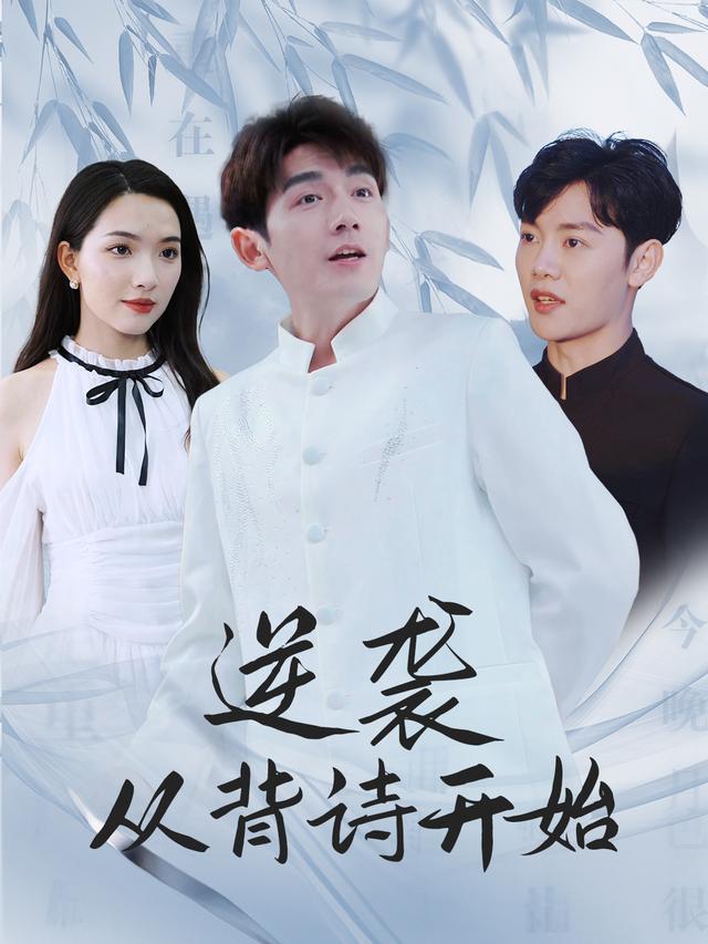 逆袭从背诗开始封面
