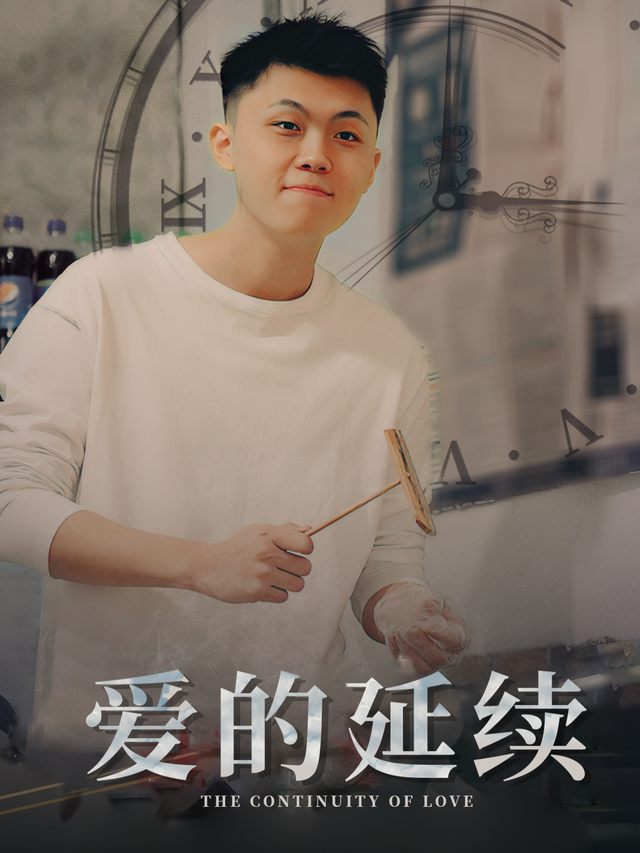 爱的延续封面