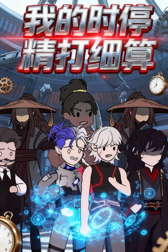 我的时停精打细算封面