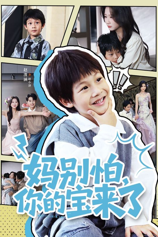 妈别怕,你的宝来了封面