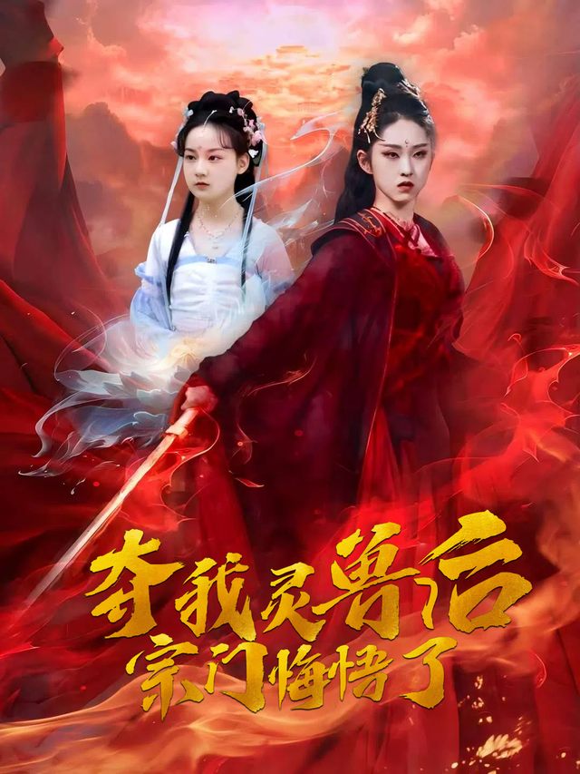 夺我灵兽后宗门悔悟了封面
