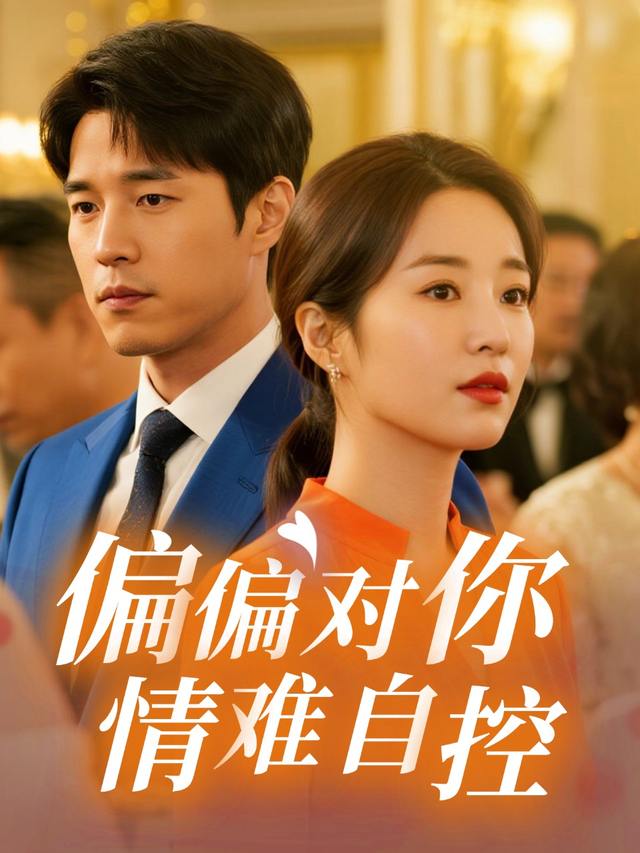 偏偏对你情难自控封面