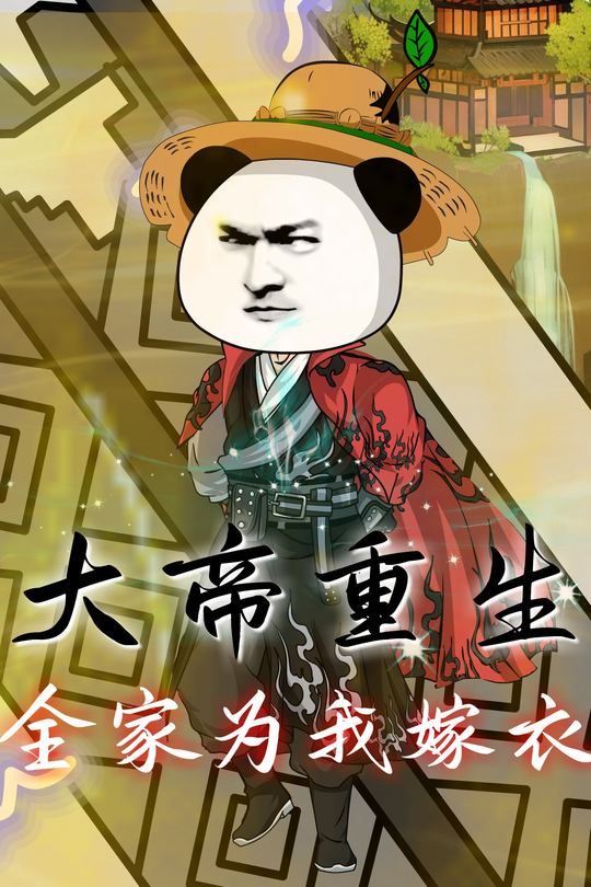 大帝重生全家为我嫁衣封面