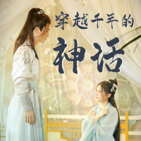 穿越千年的神话封面