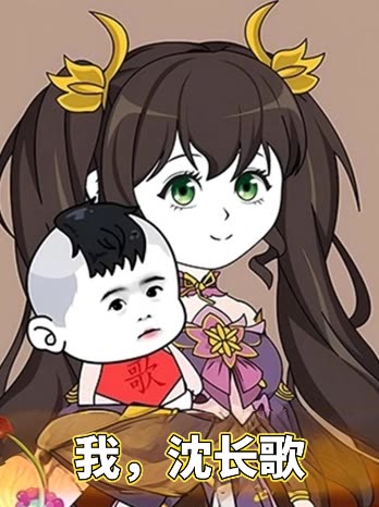 我，沈长歌封面