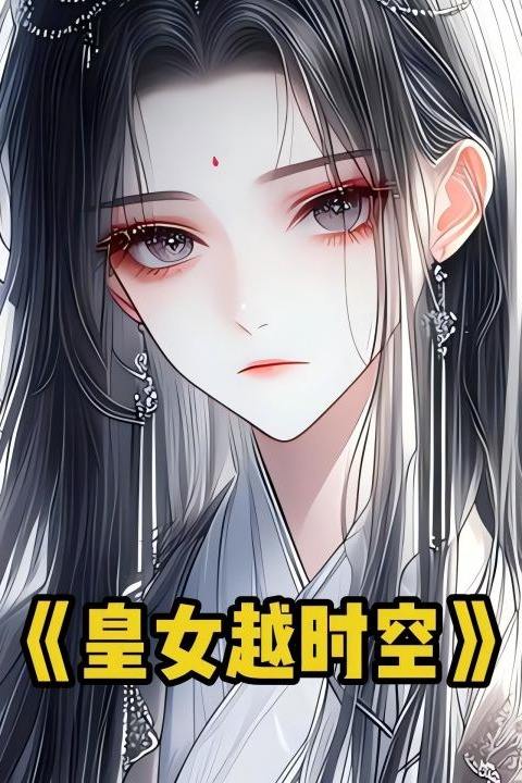 皇女越时空封面