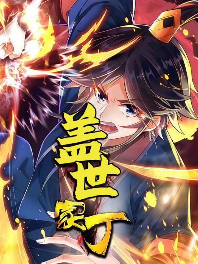 盖世家丁封面