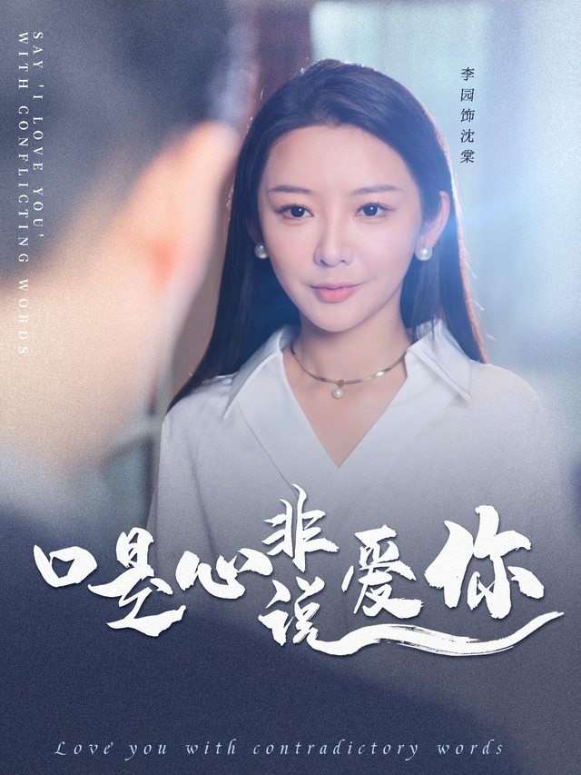 口是心非说爱你封面