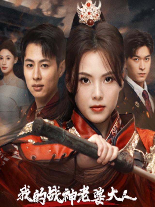 我的战神老婆大人封面