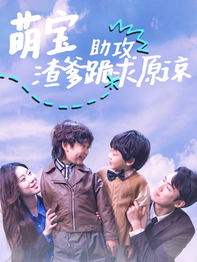 萌宝助攻,渣爹跪求原谅封面