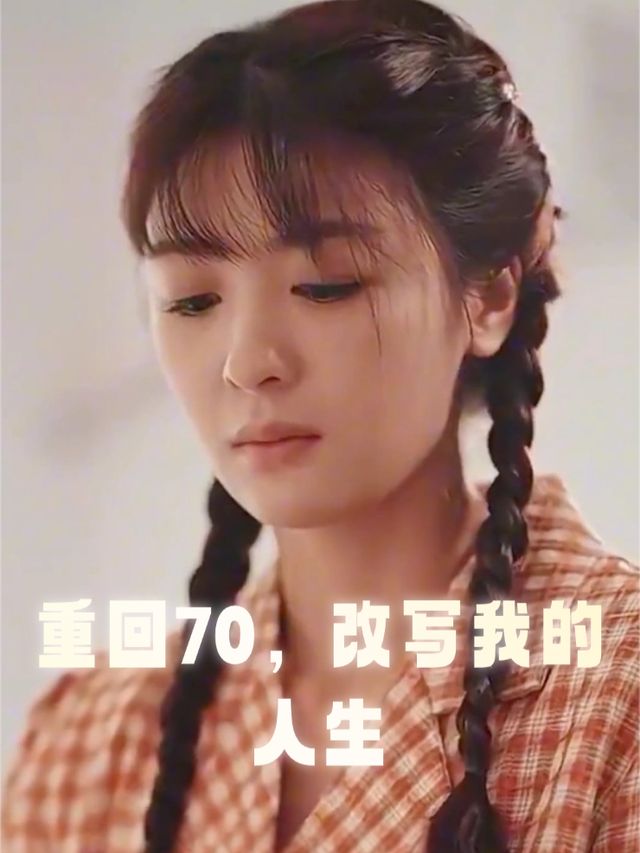 重回70,改写我的人生封面