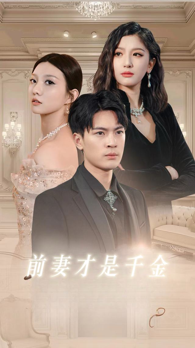 前妻才是千金封面